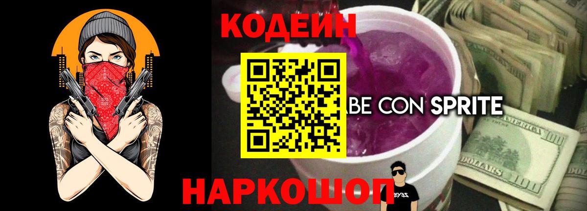Кодеиновый сироп Lean Purple Drank  Вход с VPN  Новозыбков 